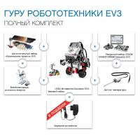 Комплект LEGO Education «Гуру Робототехники»