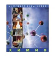 "Химия. Цифровая база видео", 1 рабочее место