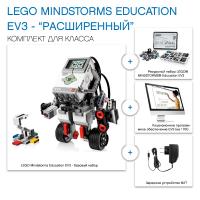 LEGO MINDSTORMS Education EV3 «Расширенный» - Комплект для класса из 4 учеников