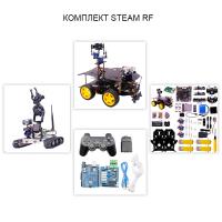 Комплект STEAM RF