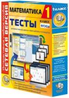 Математика 1 класс. Сетевая версия. Тесты