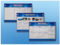 Векторы. Интерактивный электрифицированный стенд