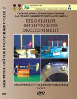 DVD "Электрический ток в различных средах" 2 часть