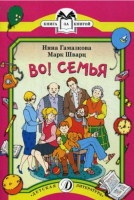 Во! Семья.