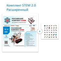 Комплект STEM 2.0 Расширенный
