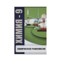 Видеофильм "Химическое равновесие", 9 класс