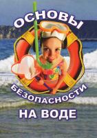 Учебный фильм. ОБЖ. Основы безопасности на воде