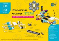 Образовательный робототехнический комплект STEAM