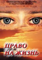 Учебный фильм. Право на жизнь Профилактика наркоман.