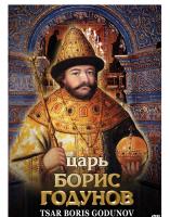 DVD "Царь Борис Годунов"