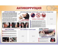 Стенд "Антикоррупция" 3