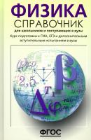 Словари, справочники, энциклопедия (по предметной области) физика