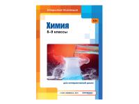 Химия, 8-9 классы (для интерактивных досок)