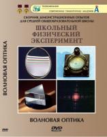 DVD "Волновая оптика"