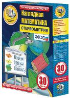 Наглядная математика. 10-11 класс. Стереометрия. Интерактивное учебное пособие