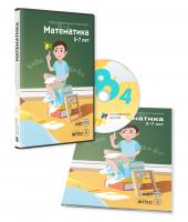 "Математика 5-7 лет" - занятия для интерактивной доски или стола