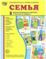 Набор карточек. Семья. 8 демонстрационных картинок. 174х220