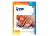 Химия, 10-11 классы (для интерактивных досок)