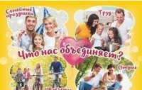 Плакат "Что объединяет членов семьи?": Формат А4