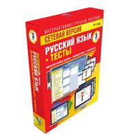Русский язык 3 класс. Сетевая версия.  Тесты