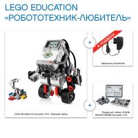Комплект LEGO EDUCATION "Робототехник-любитель"