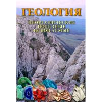 DVD "Геология. Неорганические полезные ископаемые"