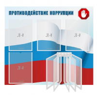 Стенд "Противодействие коррупции"
