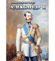 DVD "Император Александр II"