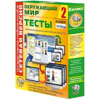 Окружающий мир 2 класс. Сетевая версия. Тесты