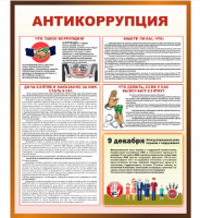 Стенд "Антикоррупция"